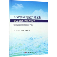 醉染图书BOT模式高速公路工程施工总承包管理实务9787030599599