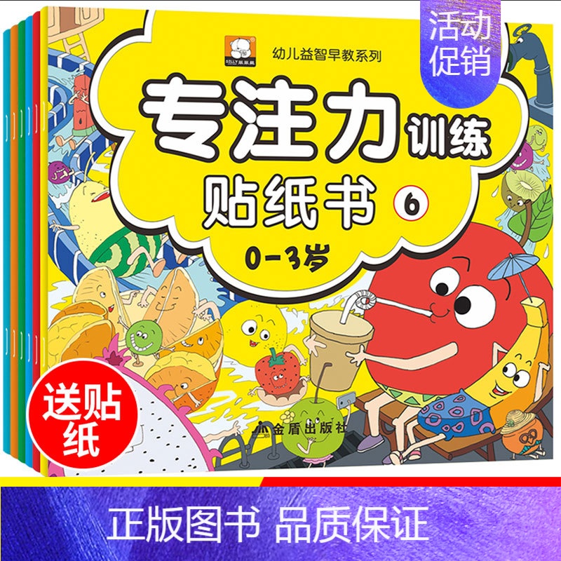 [正版]专注力训练贴纸书6册宝宝书籍0-3岁绘本早教婴幼儿益智游戏启蒙认知书迷宫图书1-2-5岁儿童开发全脑智能思维逻辑