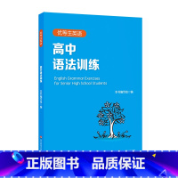 英语 高中通用 [正版]优等生英语 高中语法训练 附答案及详解 高一高二高考 图书语法高中教辅 专项强化模拟练习