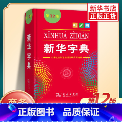 [正版]字典 单色版第12版 字典小学生字典人教版学生实用工具书词典小学生字典汉语词典