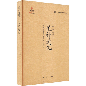 正版新书]笔补造化:中唐至宋末诗歌叙事传统研究杨万里,周剑之97