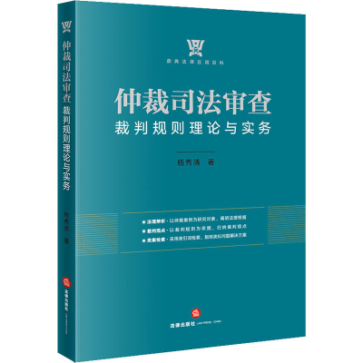 醉染图书仲裁司法审查裁判规则理论与实务9787519731922