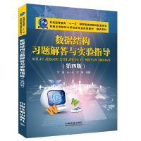 音像数据结构习题解答与实验指导(第四版)王苗 刘一凡 石强