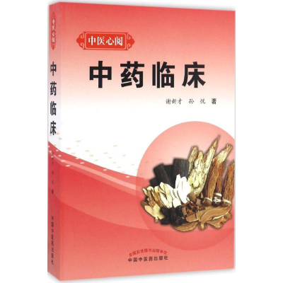 [M]中药临床 谢新才,孙悦 著 -9787513235471
