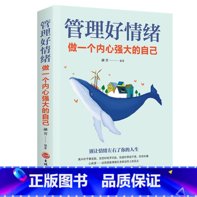 管理好情绪 做一个内心强大的自己 [正版]管理好情绪做一个内心强大的自己 所谓情商高就是会说话女性励志书籍情绪掌控术