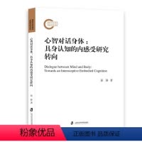 [正版]文 心智对话身体:具身认知的内感受研究转向 9787552042603 上海社会科学院出版社2