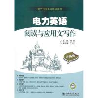正版新书]电力英语阅读与应用文写作刘然9787512327245