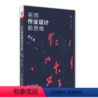 [正版]名师作业设计新思维 语文卷 大夏书系 教学艺术教参指南 赵景瑞周益民 中小学语文课教学设计 图书