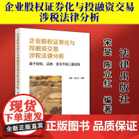 正版2025新书 企业股权证券化与投融资交易涉税法律分析 基于财税 法律 资本市场三重视角 宋旻 陈立红 法律出版社97
