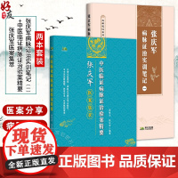 全2册张庆军病脉证治实训笔记1+中医临证病脉证治验案精要 偏瘫后遗症肝硬化窦性心动过缓三叉神经痛带状疱疹后遗痛等独特治疗