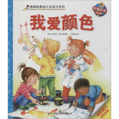 正版新书]我爱颜色/德国经典幼儿生活小百科[德] 基里玛·特拉普