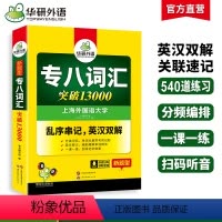[正版]专八词汇书乱序版备考2025英语专业八级词汇突破13000专项训练单词书tem8真题试卷阅读理解听力翻译写作