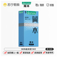 苏宁自营岡本超薄避孕套超润滑 10片装装男用延时计生用品 情趣安全套
