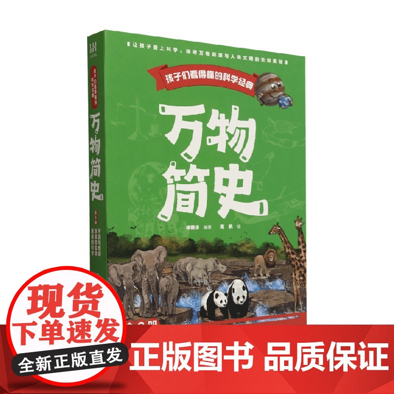 万物简史 徐国庆 编著 科普