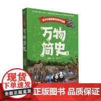 万物简史 徐国庆 编著 科普