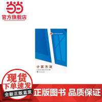 计算方法
