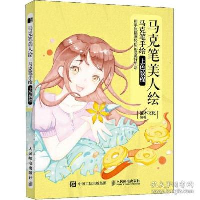 正版新书]马克笔美人绘 马克笔手绘上色教程灌木文化编著9787115