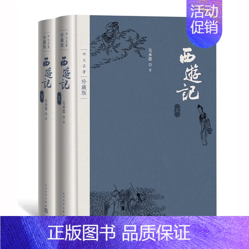 西游记(上下两册) [正版]四大名著珍藏版西游记吴承恩红楼梦曹雪芹三国演义罗贯中人民文学出版社布面精装吴承恩著戴敦邦插图