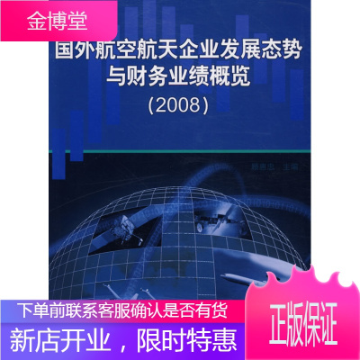国外航空航天企业发展态势与财务业绩概览正版图书，放心购买-