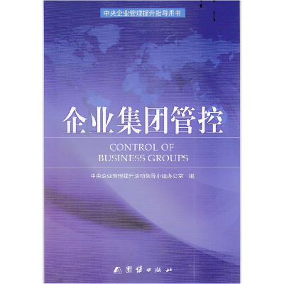 正版新书]企业集团管控中央企业管理提升活动领导小组9787512619