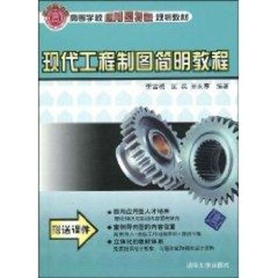 [M]现代工程制图简明教程(高等学校应用型特色规划教材)-9787302206705
