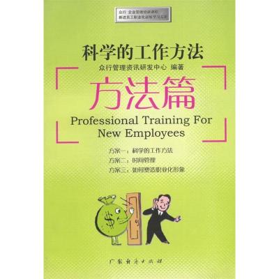 正版新书]科学的工作方法方法篇众行管理资讯研发中心9787806773