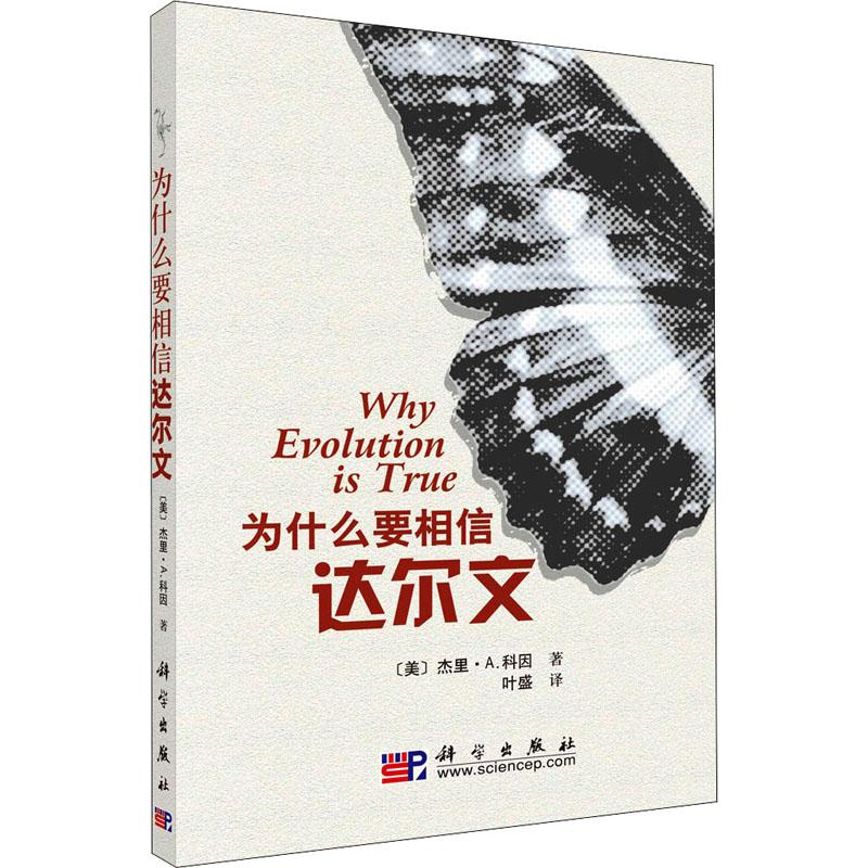 音像为什么要相信达尔文(美)科因