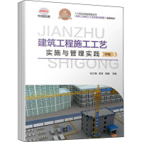 [M]建筑工程施工工艺实施与管理实践 中级-9787111709725