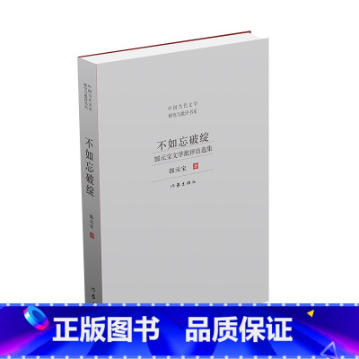 [正版]F 不如忘破绽 ——郜元宝文学批评自选集 并非“旧作”之“选萃”的“崭新文集”不如忘破绽 郜元宝 著 文学其