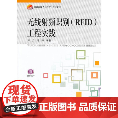 无线射频识别(RFID)工程实践
