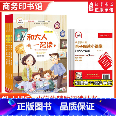 和大人一起读(全4册) [正版]书籍 快乐读书吧一年级上册和大人一起读全4册全彩注音版有声朗读小学生课外阅读语文同步训练