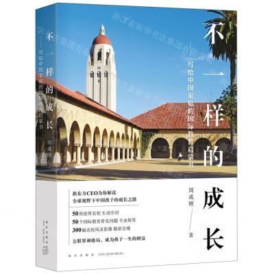 [N]不一样的成长--写给中国家庭的国际教育启蒙书-9787513347990