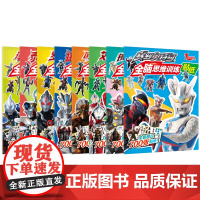 赛罗奥特曼全脑思维训练贴纸书全8册赛罗泽塔奥特曼银河艾克斯捷德泰迦罗布小学生识字儿童阅读故事书漫画书籍绘本贴贴图鉴出版社