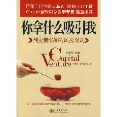 正版新书]你拿什么吸引我-创业者必知的风投规则卢爱芳 雷中辉97
