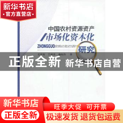 正版 中国农村资源资产市场化资本化研究 毛科军,于战平,曲福玲