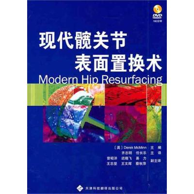 [M]现代髋关节表面置换术-9787543328549