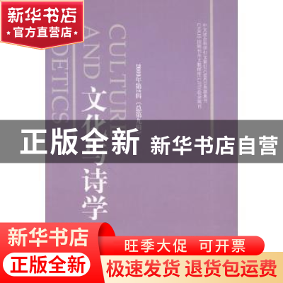 正版 文化与诗学:2009年第2辑(总第九辑) 童庆炳,王一川,李春青