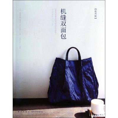 机缝双面包（超图解）9787513311113新星出版社小白