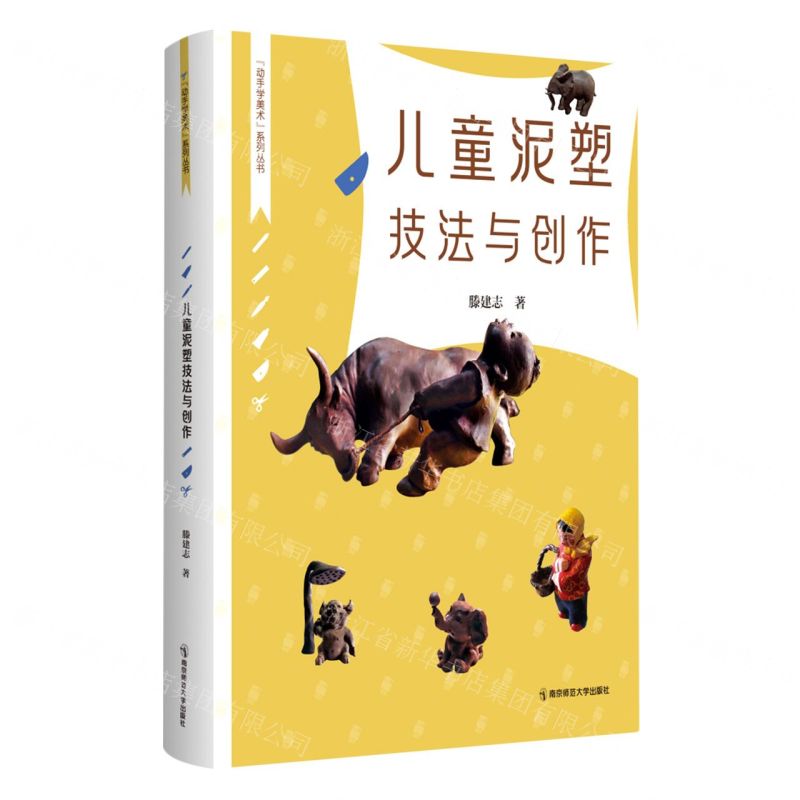 [N]儿童泥塑技法与创作/动手学美术系列丛书-9787565153181