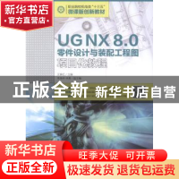 正版 UG NX 8.0零件设计与装配工程图项目化教程 王锦红 人民邮电