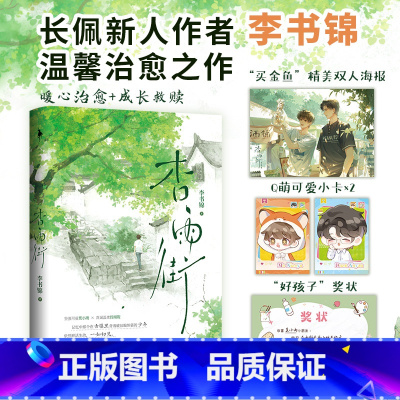 杏雨街 [正版]即得亲签+随书赠品杏雨街 一册完结 长佩作者李书锦温馨治愈之作 新增出版番外 青春言情书