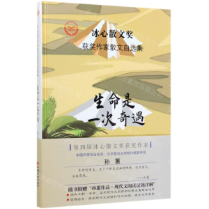 [M]生命是一次奇遇(精)/冰心散文奖获奖作家散文自选集-9787513656832