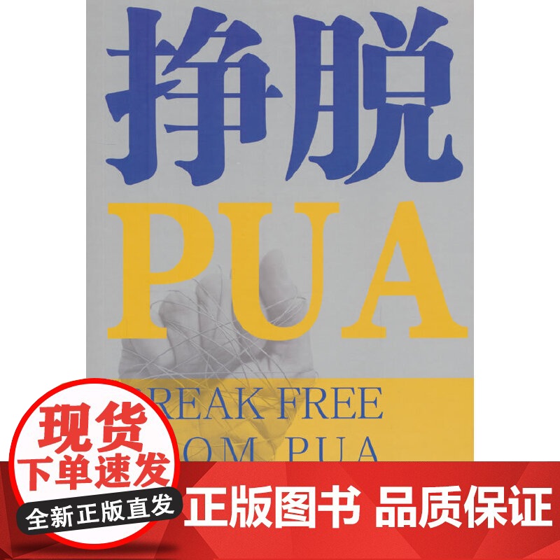 挣脱PUA 诺亚 中国文联出版社 正版书籍