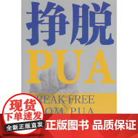 挣脱PUA 诺亚 中国文联出版社 正版书籍