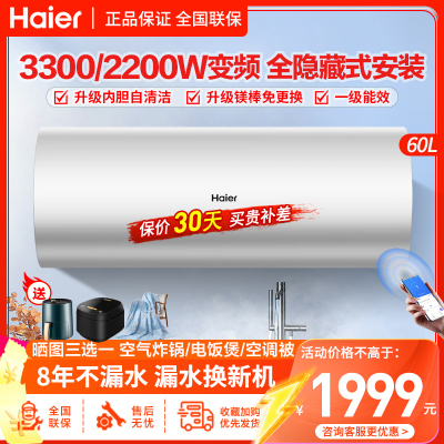 海尔(Haier)电热水器线控隐藏安装3300W/2200W变频速热60升L7一级能效APP智控家用卫生间淋浴镁棒免更换
