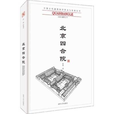 正版新书]中国古代建筑知识普及与传承系列丛书:北京四合院贾珺