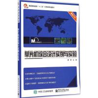 [M]单片机综合设计实例与实验-9787121251023