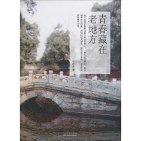 醉染图书青春藏在老地方9787104043874