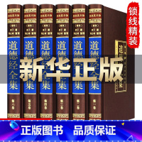 [正版]道德经全集(绸面精装全六册)文白对照全文解读原文注释译文解析无删减中国老子道德真经古代哲学名著古籍书籍