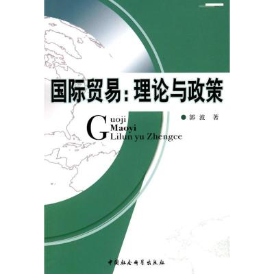 正版新书]国际贸易理论与政策郭波9787500475002